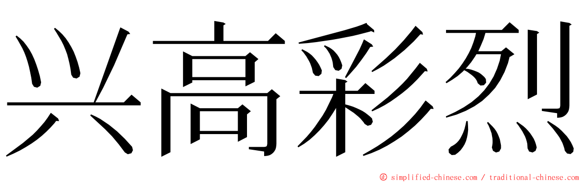 兴高彩烈 ming font