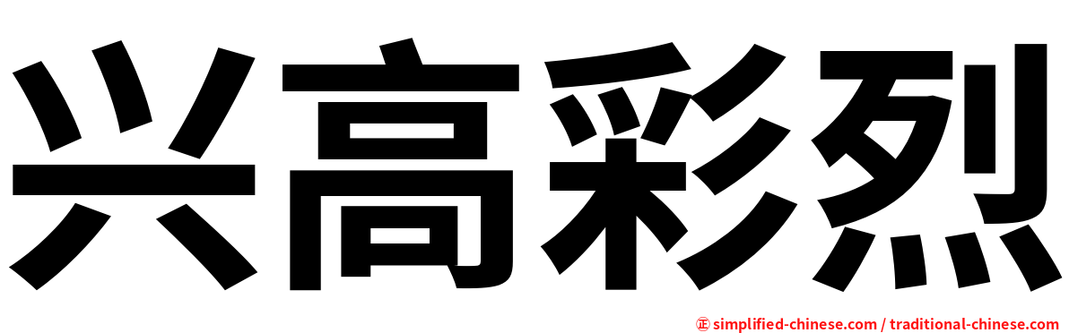 兴高彩烈