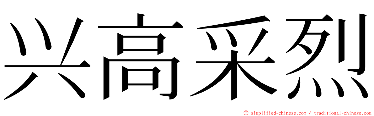 兴高采烈 ming font