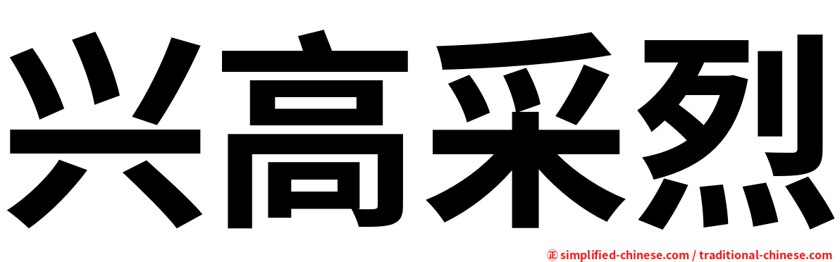 兴高采烈