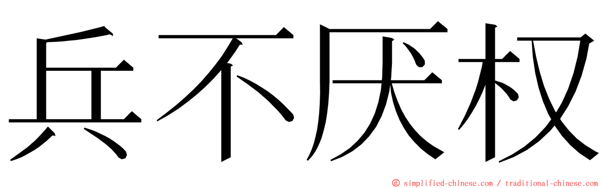 兵不厌权 ming font