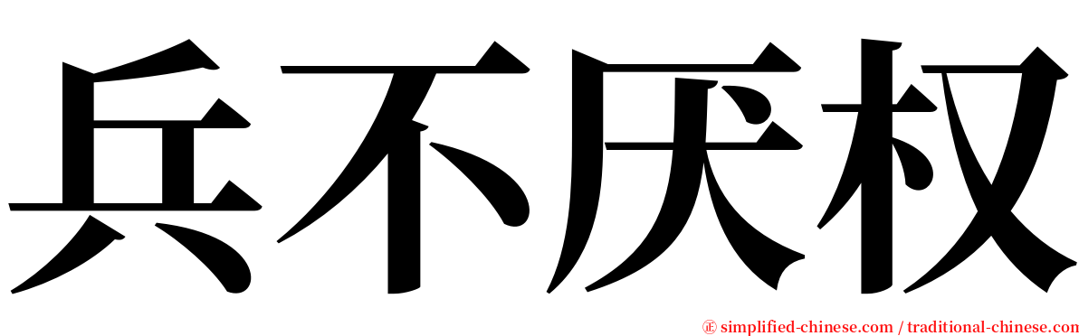 兵不厌权 serif font