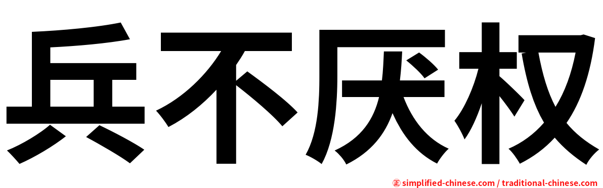 兵不厌权