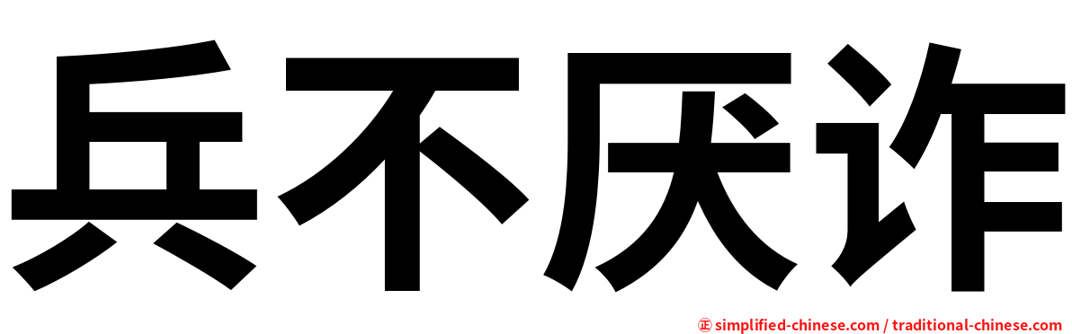 兵不厌诈