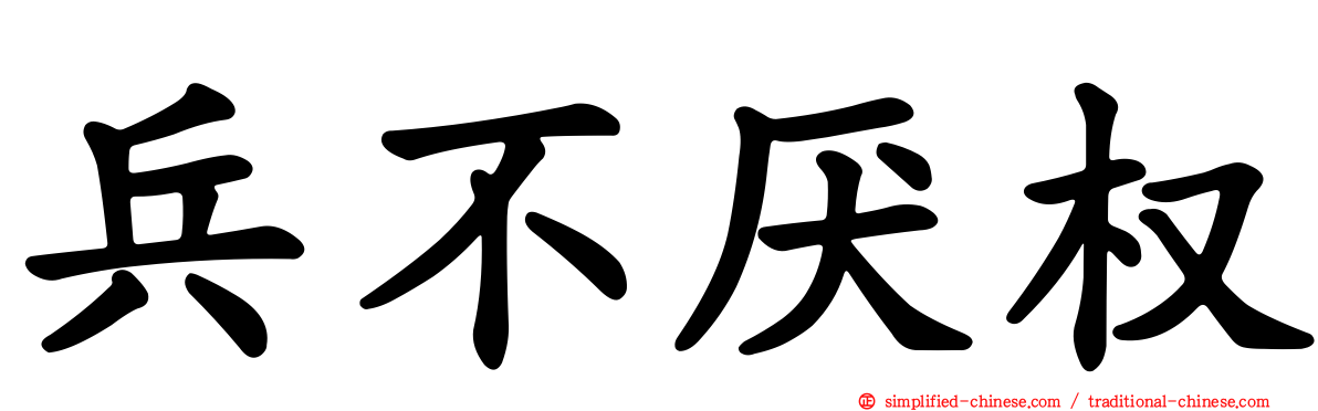 兵不厌权
