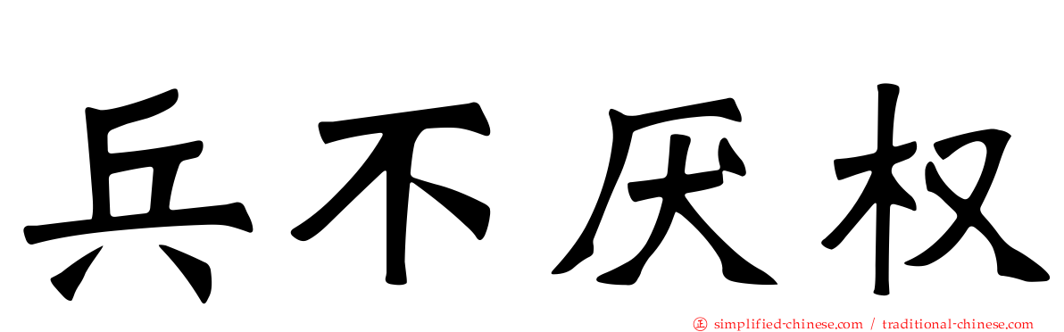兵不厌权