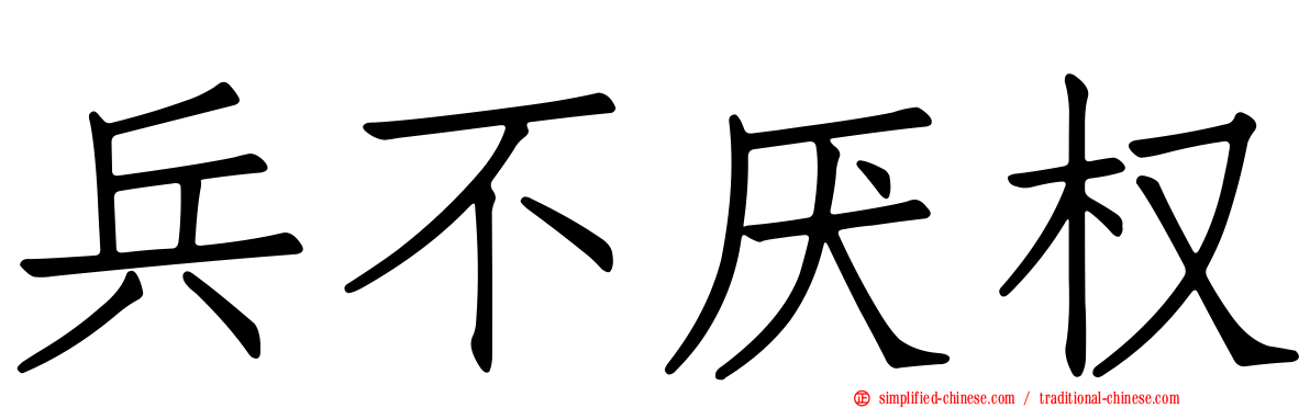 兵不厌权