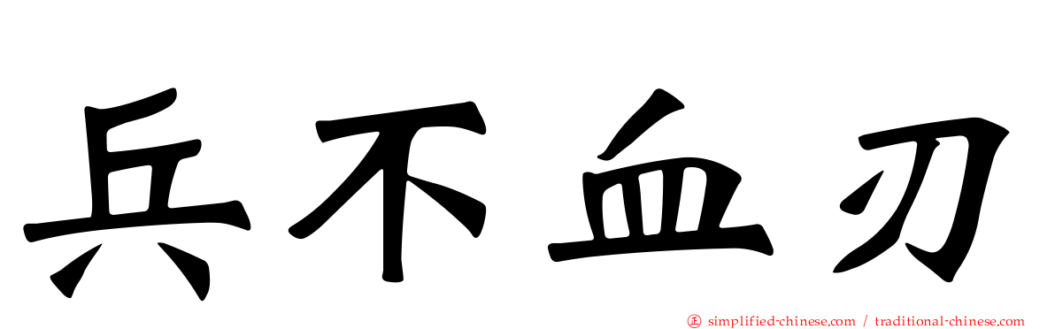 兵不血刃