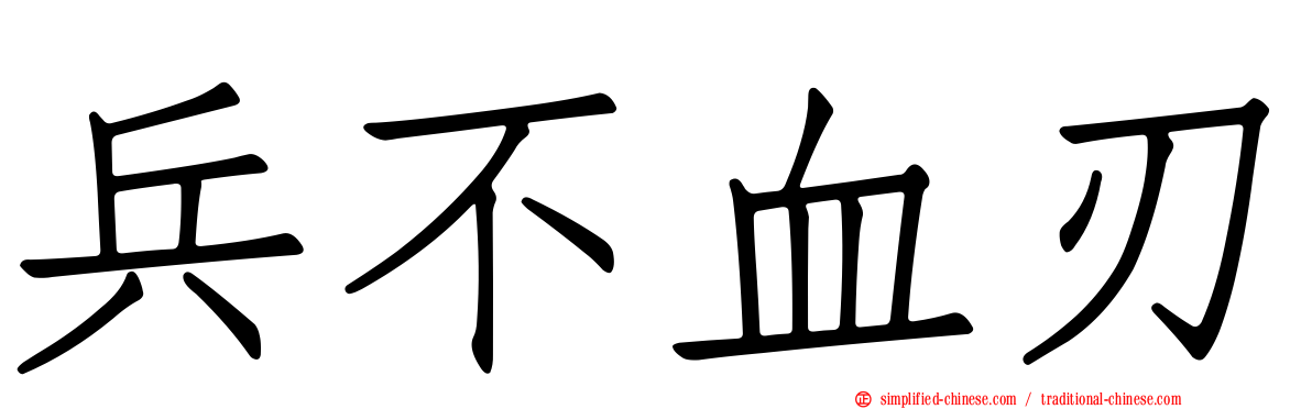 兵不血刃