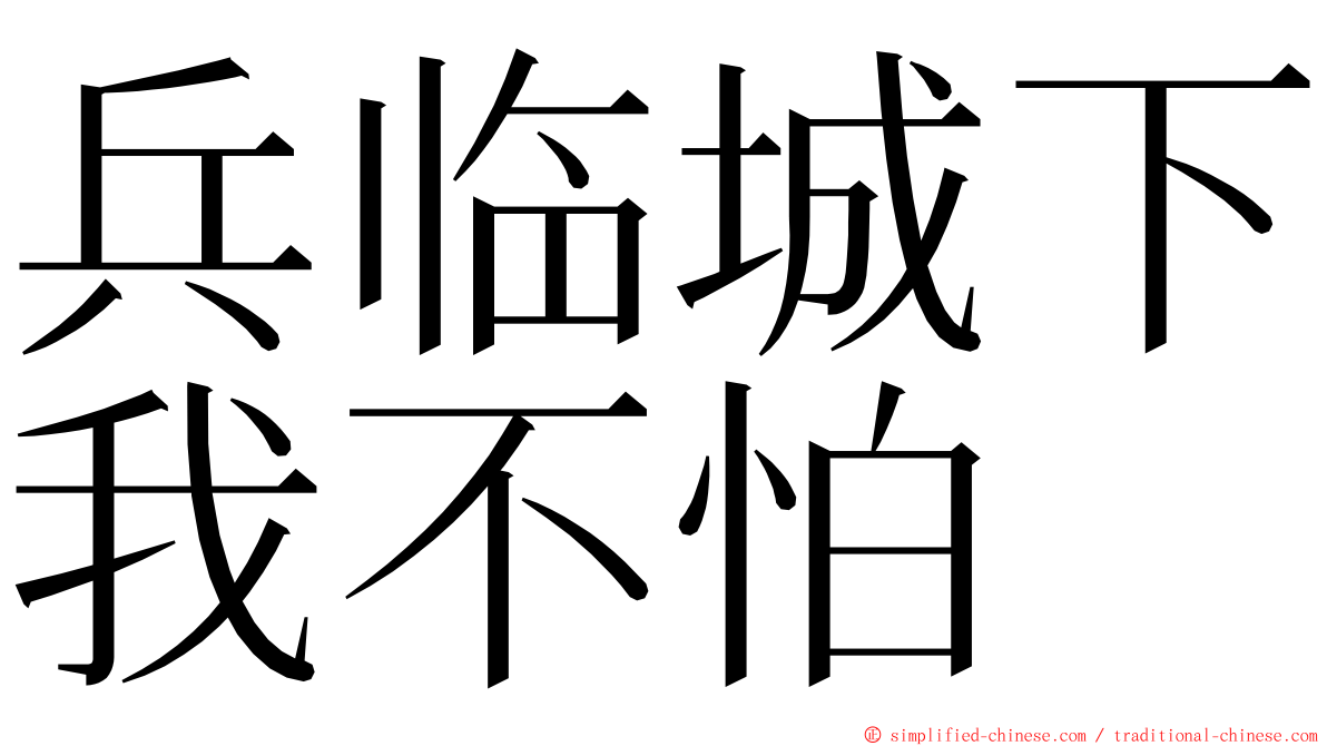 兵临城下我不怕 ming font