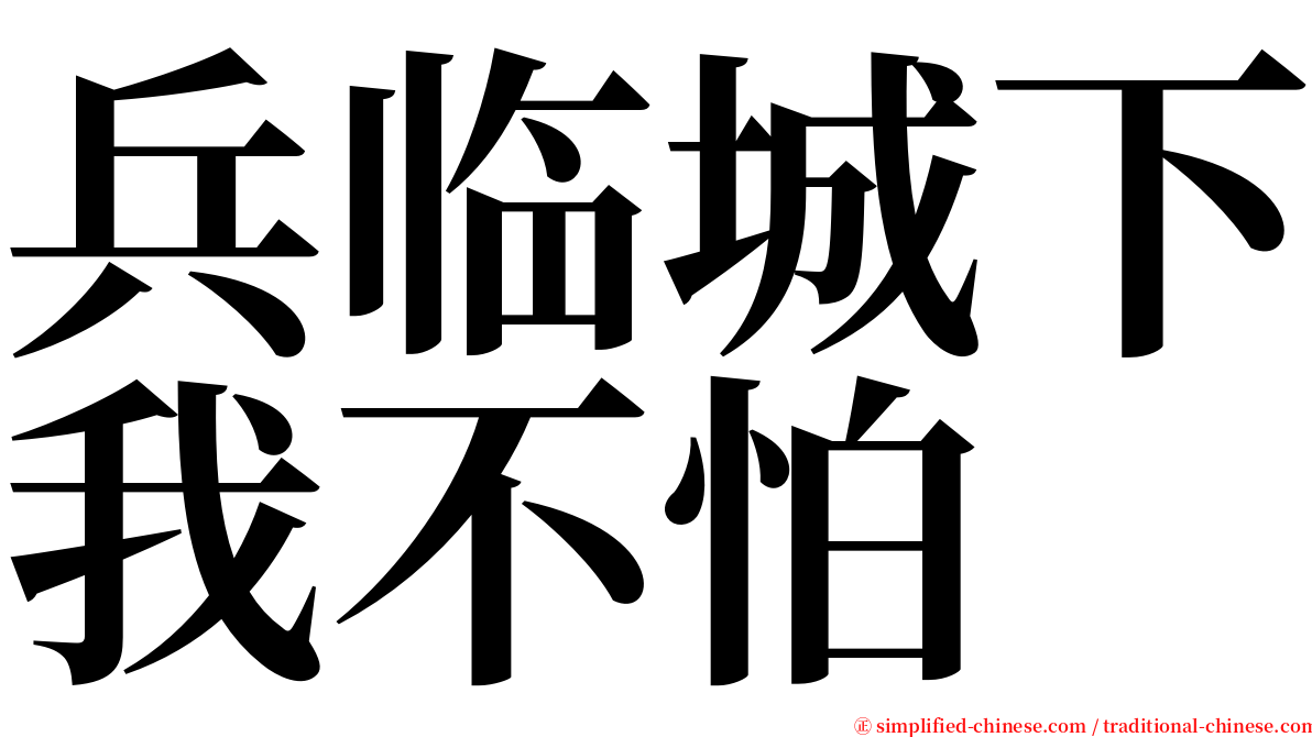 兵临城下我不怕 serif font