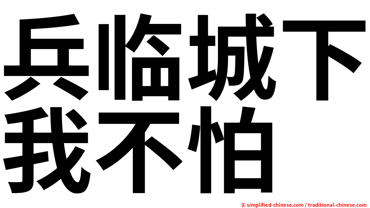 兵临城下我不怕