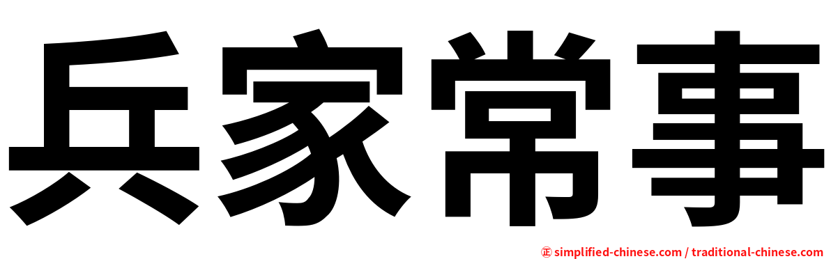兵家常事