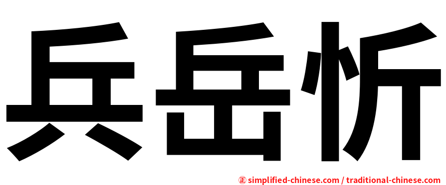 兵岳忻