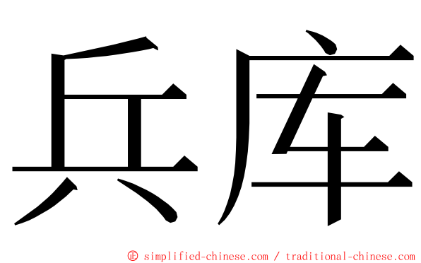 兵库 ming font