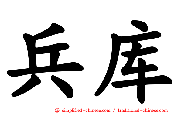 兵库