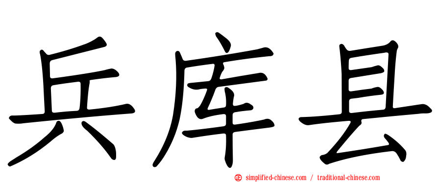 兵库县