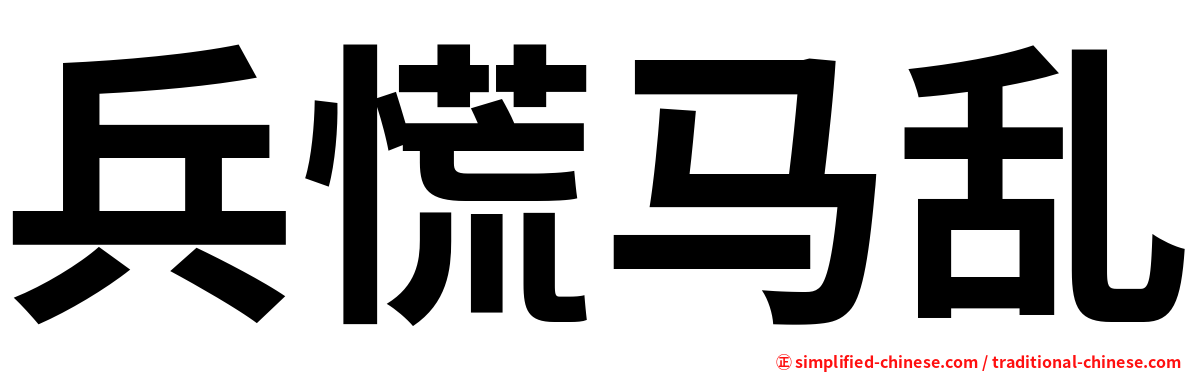 兵慌马乱