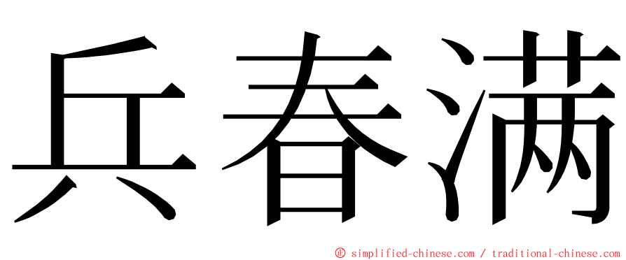 兵春满 ming font