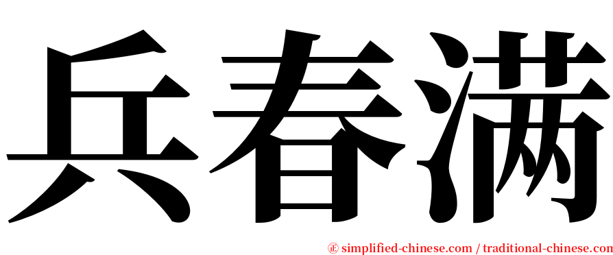 兵春满 serif font