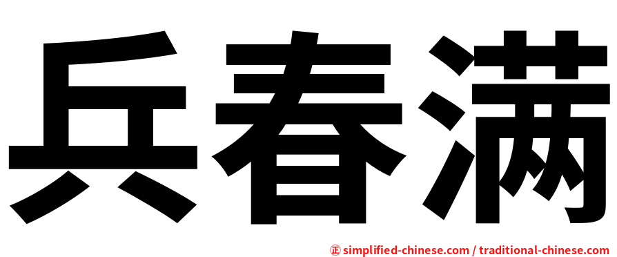 兵春满