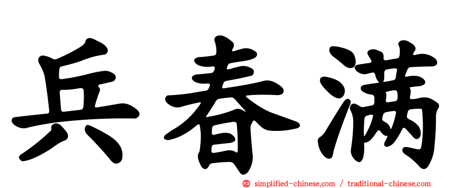 兵春满
