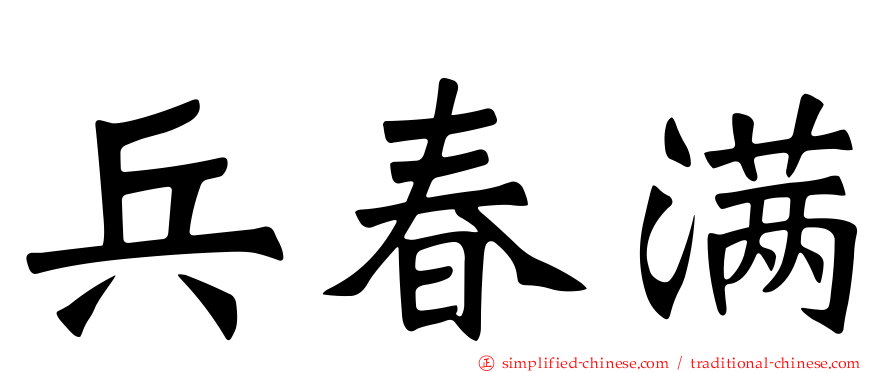 兵春满