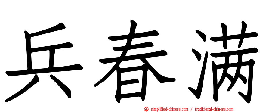 兵春满