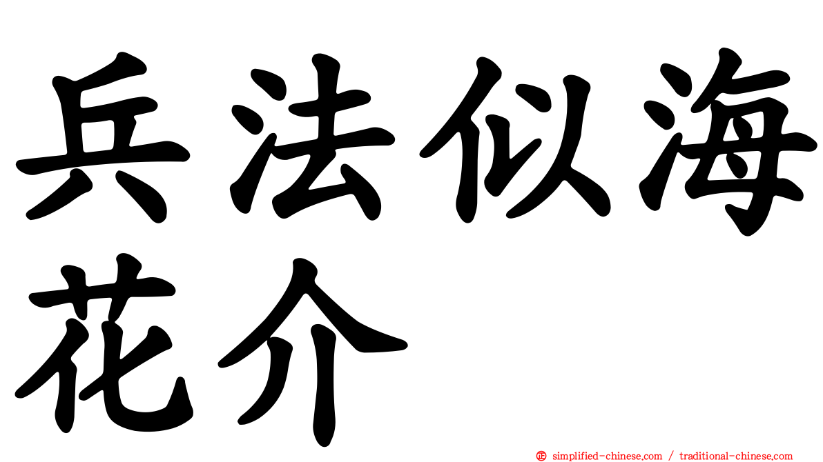 兵法似海花介