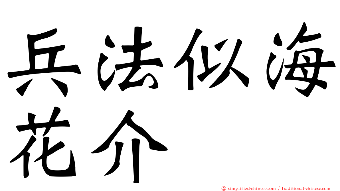 兵法似海花介