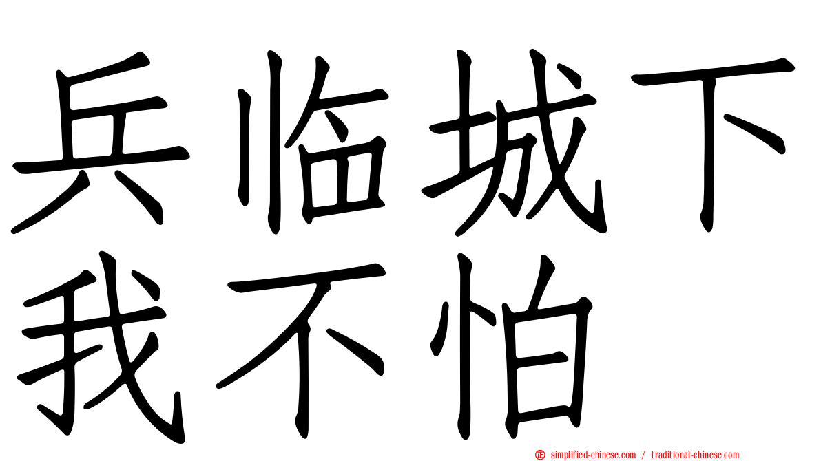 兵临城下我不怕