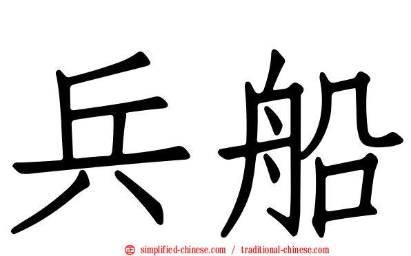 兵船