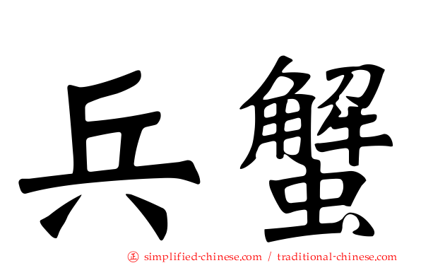 兵蟹