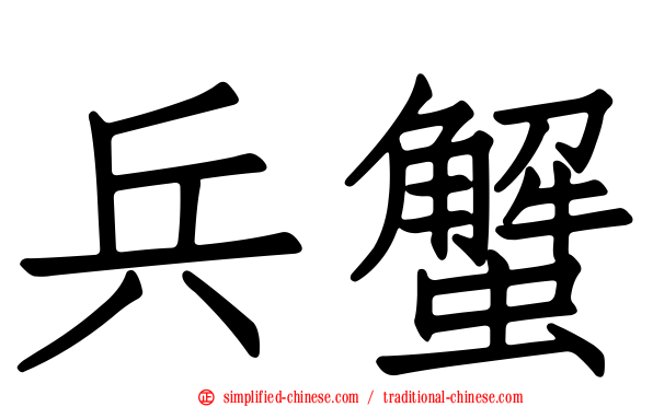 兵蟹