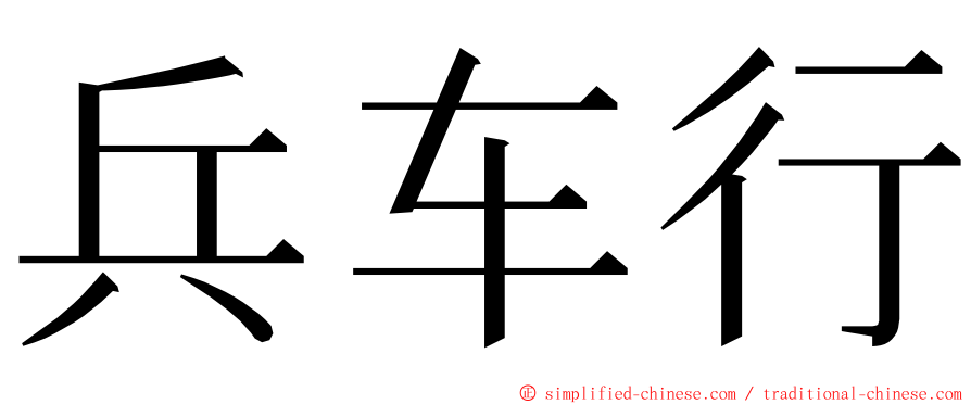 兵车行 ming font