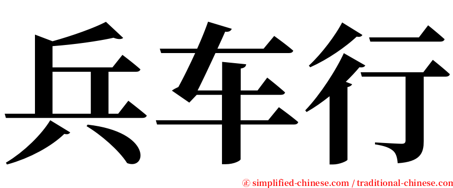 兵车行 serif font