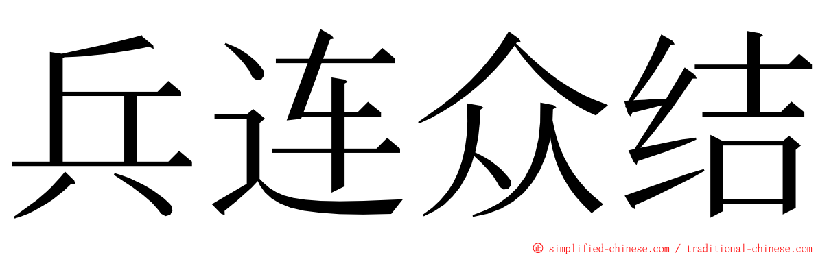 兵连众结 ming font