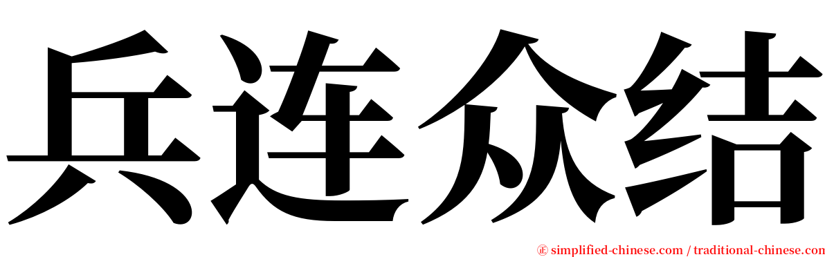 兵连众结 serif font