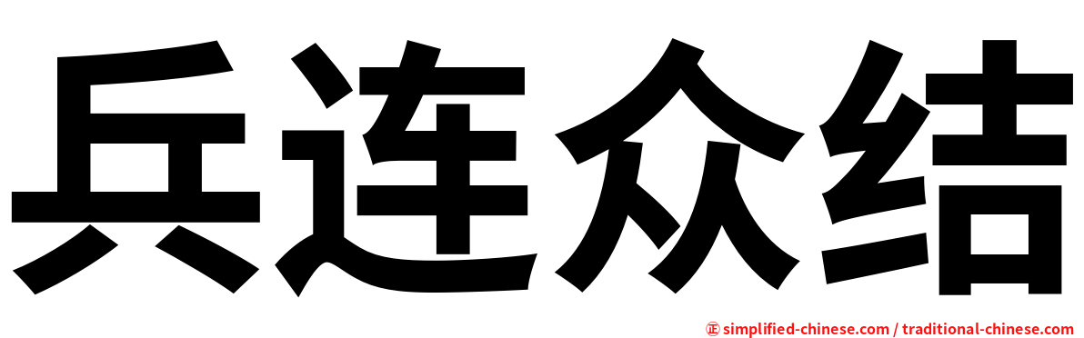 兵连众结
