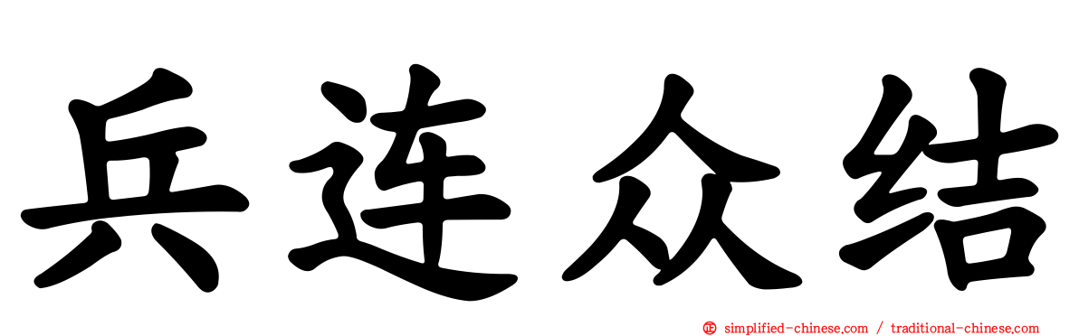 兵连众结