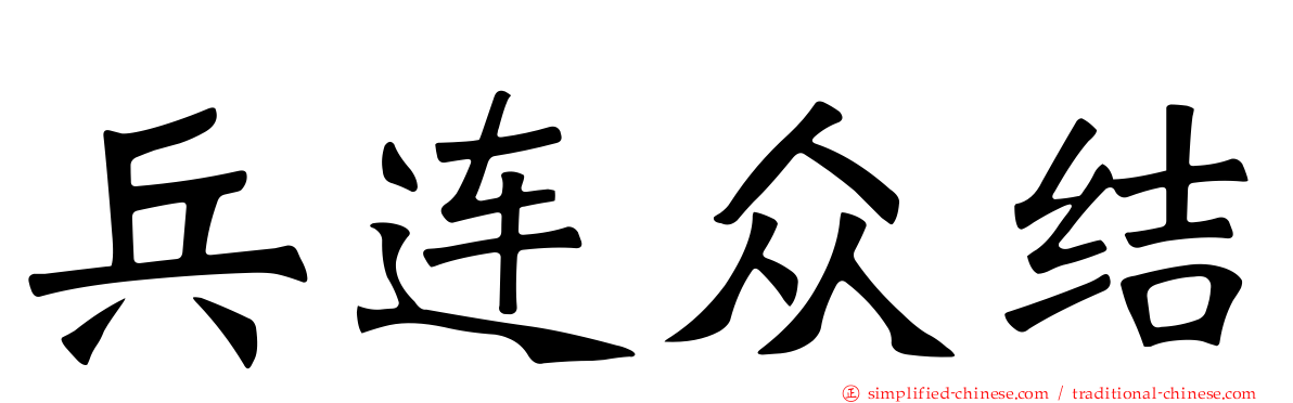 兵连众结
