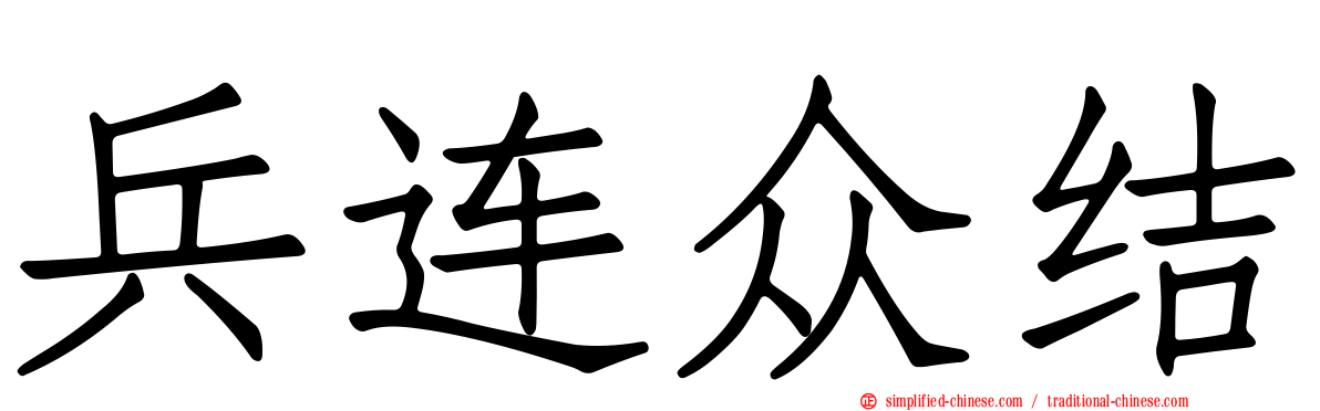 兵连众结