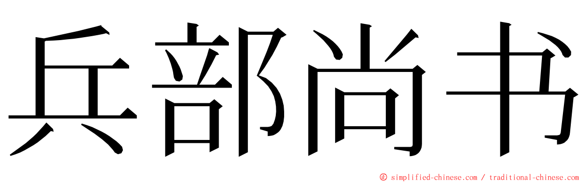 兵部尚书 ming font