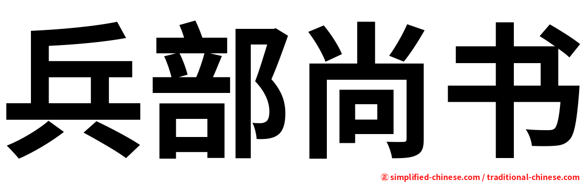 兵部尚书
