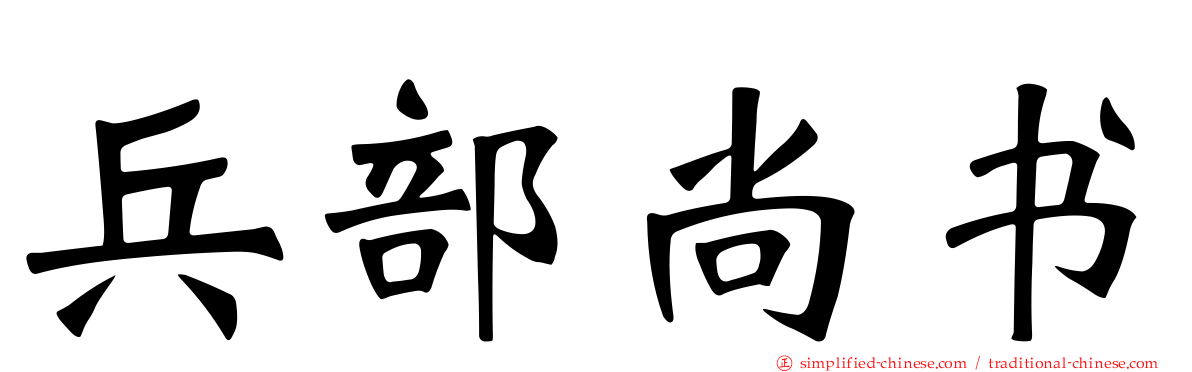 兵部尚书