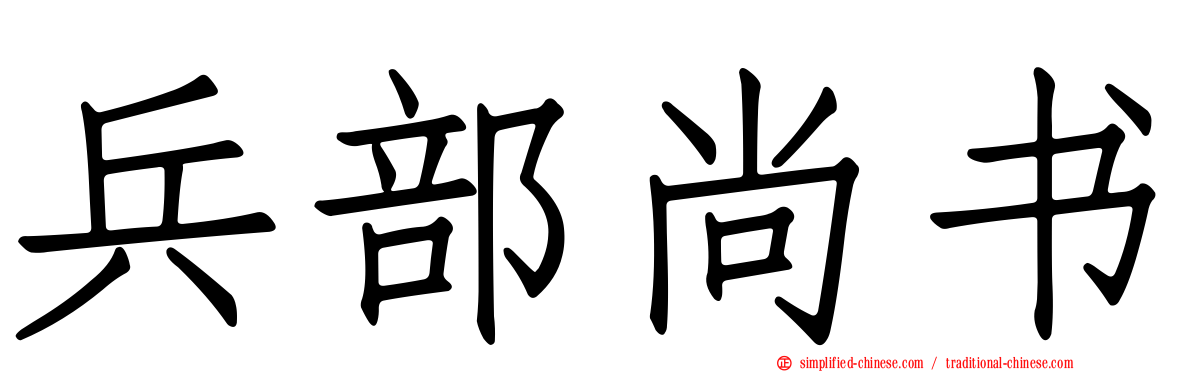 兵部尚书