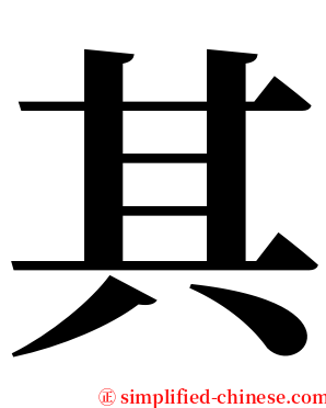 其 serif font