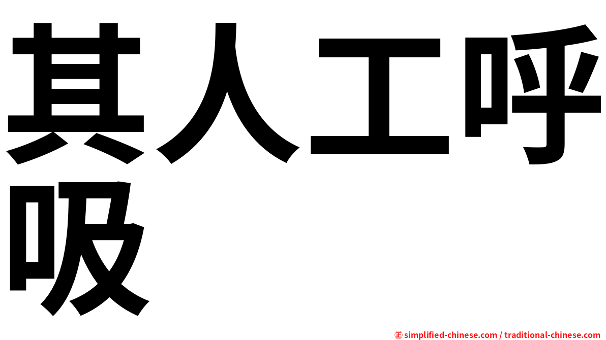其人工呼吸