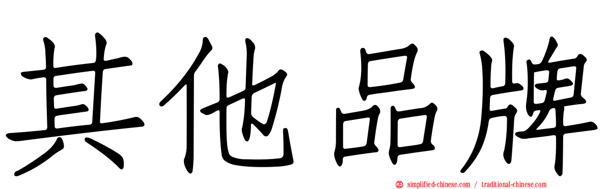 其他品牌