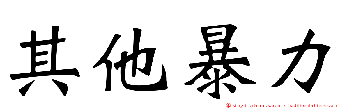 其他暴力